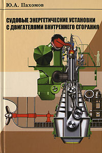 Ю. А. Пахомов - «Судовые энергетические установки с двигателями внутреннего сгорания»