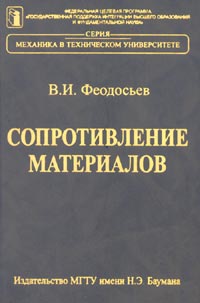 В. И. Феодосьев - «Сопротивление материалов. Изд.10»