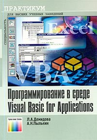 А. Н. Пылькин, Л. А. Демидова - «Программирование в среде Visual Basic for Applications»