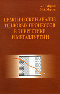 А. Д. Маркин, М. А. Маркин - «Практический анализ тепловых процессов в энергетике и металлургии»