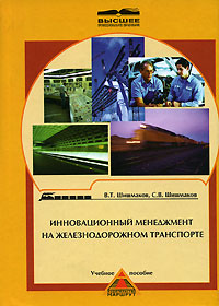 В. Т. Шишмаков, С. В. Шишмаков - «Инновационный менеджмент на железнодорожном транспорте»