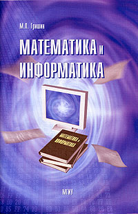 М. П. Гришин - «Математика и информатика»