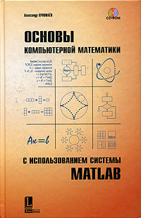 Александр Кривилев - «Основы компьютерной математики с использованием системы MATLAB (+CD-ROM)»