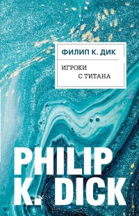 Филип Дик - «Игроки с Титана»