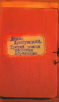 Денис Драгунский - «Третий роман писателя Абрикосова»