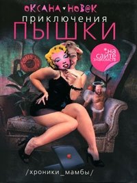 Оксана Новак - «Приключения Пышки на сайте знакомств»