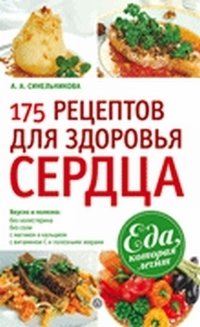 А. А. Синельникова - «175 рецептов для здоровья сердца»
