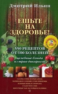 Дмитрий Ильин - «Ешьте на здоровье! 550 рецептов от 100 болезней»