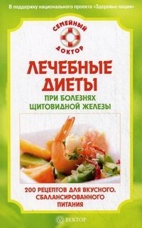 Н. А. Данилова - «Лечебные диеты при болезнях щитовидной железы. 200 рецептов для вкусного, сбалансированного питания»