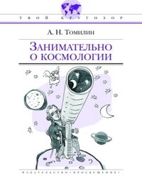 А. Н. Томилин - «Занимательно о космологии»