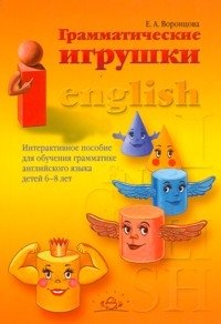 Грамматические игрушки. Интерактивное пособие для обучения грамматике английского языка детей 6-8 лет