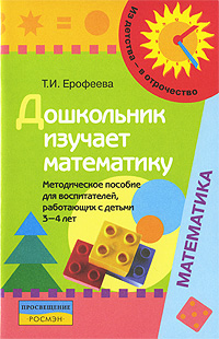 Дошкольник изучает математику. Методическое пособие для воспитателей, работающих с детьми 3-4 лет