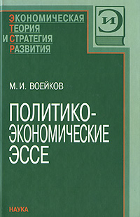 М. И. Воейков - «Политико-экономическое эссе»