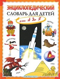 И. В. Гуркова - «Энциклопедический словарь для детей от А до Я»