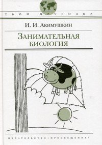 И. И. Акимушкин - «Занимательная биология»