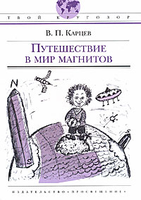 В. П. Карцев - «Путешествие в мир магнитов»