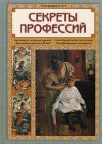 О. В. Колпакова - «Секреты профессий»