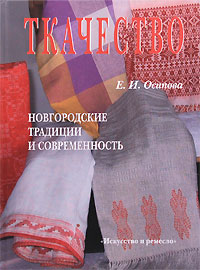 Ткачество. Новгородские традиции и современность
