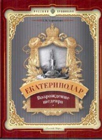 Е. В. Хорошенко - «Екатеринодар. Возрождение шедевра»