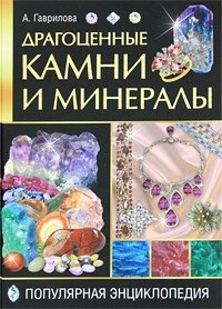 А. Гаврилова - «Драгоценные камни и минералы. Популярная энциклопедия»