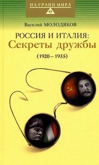 Василий Молодяков - «Россия и Италия. Секреты дружбы (1920-1935)»