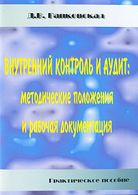 Д. В. Папковская - «Внутренний контроль и аудит. Методические положения и рабочая документация»