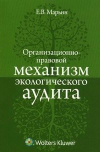 Е. В. Марьин - «Организационно-правовой механизм экологического аудита»