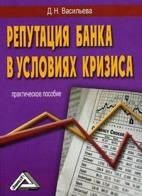 Д. Н. Васильева - «Репутация банка в условиях кризиса»