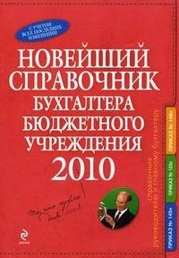 Новейший справочник бухгалтера бюджетного учреждения 2010