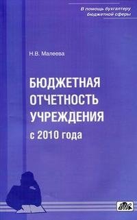 Н. В. Малеева - «Бюджетная отчетность учреждений с 2010 года»