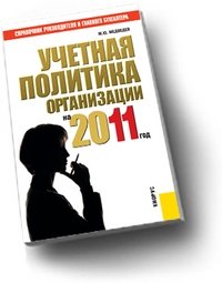 Учетная политика организации на 2011 год