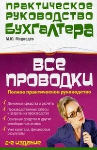 М. Ю. Медведев - «Все проводки. Полное практическое руководство»
