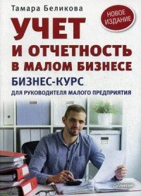 Т. Н. Беликова - «Учет и отчетность в малом бизнесе. Бизнес-курс для руководителя малого предприятия»