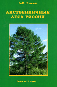 Лиственничные леса России