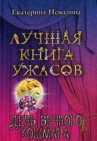Екатерина Неволина - «День вечного кошмара»