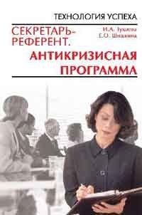И. А. Тукаева, Е. О. Шишкина - «Секретарь-референт. Антикризисная программа»