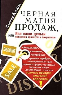 Леонид Каюм - «Черная магия продаж, или Все ваши деньги временно хранятся у покупателя»