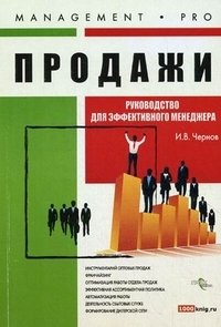 И. В. Чернов - «Продажи. Руководство для эффективного менеджера»