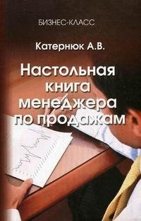 А. В. Катернюк - «Настольная книга менеджера по продажам»