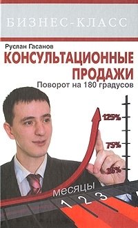 Руслан Гасанов - «Консультационные продажи. Поворот на 180 градусов»