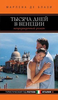 Марлена де Блази - «Тысяча дней в Венеции. Непредвиденный роман»