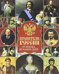В. Н. Сингаевский - «Правители России. От Рюрика до наших дней»