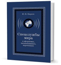 Ю. К. Киреев - «Спецслужбы мира в афоризмах, высказываниях, изречениях»