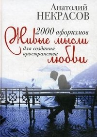 Анатолий Некрасов - «2000 афоризмов. Живые мысли для создания пространства любви»