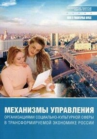 Механизмы управления организациями социально-культурной сферы в трансформируемой экономике России