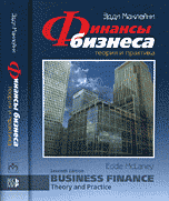 Э. Маклейни - «Финансы бизнеса. Теория и практика»