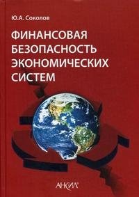 Ю. А. Соколов - «Финансовая безопасность экономических систем»