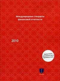 Международные стандарты финансовой отчетности 2010
