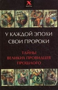 Л. Г. Шереминская, О. Н. Лебедева - «У каждой эпохи свои пророки. Тайны великих провидцев прошлого»
