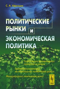 С. А. Афонцев - «Политические рынки и экономическая политика»
